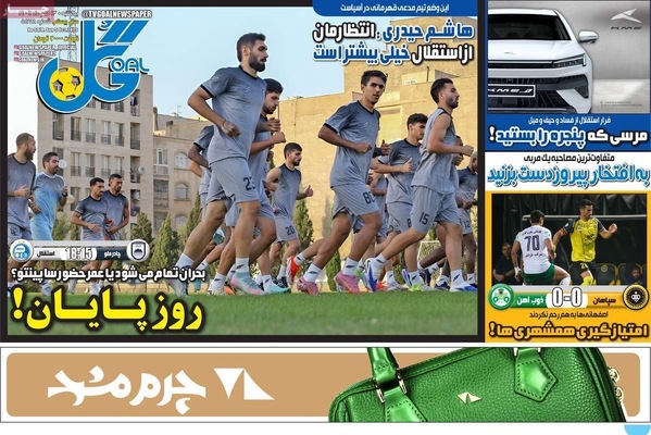 صفحه نخست روزنامه‌های یکشنبه ۱۳ مهر ۱۴۰۴