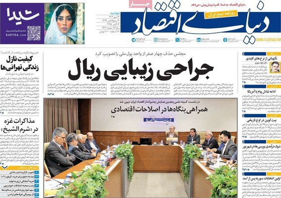 صفحه نخست روزنامه‌های دوشنبه ۱۴ مهر ۱۴۰۴