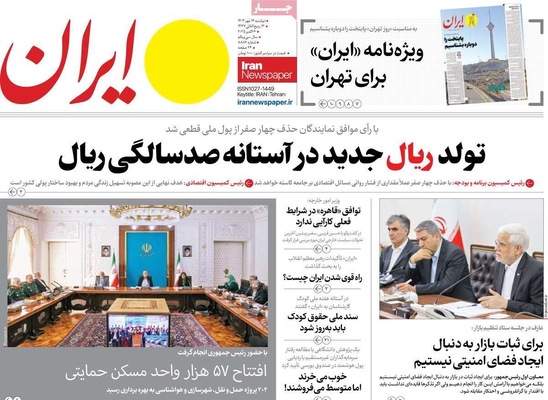 صفحه نخست روزنامه‌های دوشنبه ۱۴ مهر ۱۴۰۴