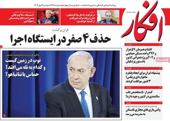 صفحه نخست روزنامه‌های دوشنبه ۱۴ مهر ۱۴۰۴