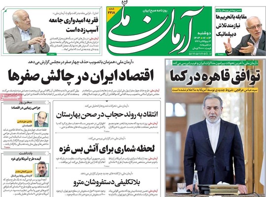 صفحه نخست روزنامه‌های دوشنبه ۱۴ مهر ۱۴۰۴
