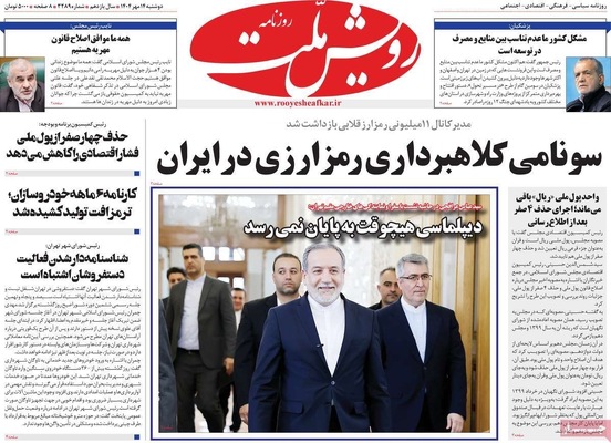 صفحه نخست روزنامه‌های دوشنبه ۱۴ مهر ۱۴۰۴