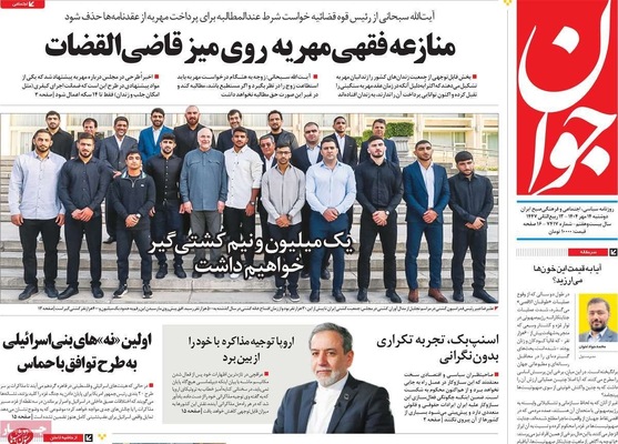 صفحه نخست روزنامه‌های دوشنبه ۱۴ مهر ۱۴۰۴
