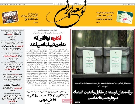 صفحه نخست روزنامه‌های دوشنبه ۱۴ مهر ۱۴۰۴