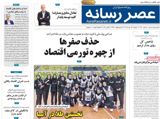 صفحه نخست روزنامه‌های دوشنبه ۱۴ مهر ۱۴۰۴