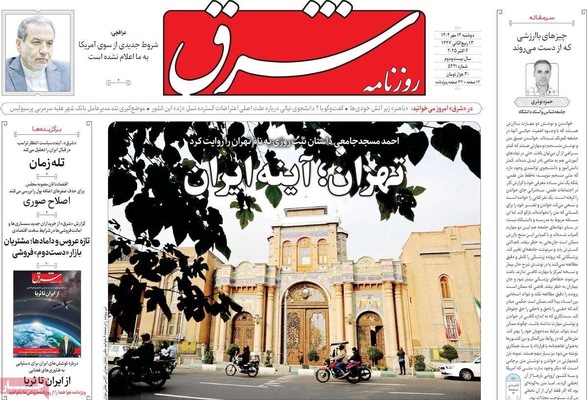 صفحه نخست روزنامه‌های دوشنبه ۱۴ مهر ۱۴۰۴