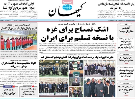 صفحه نخست روزنامه‌های دوشنبه ۱۴ مهر ۱۴۰۴