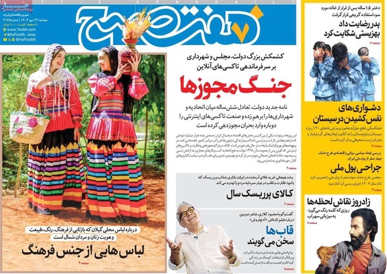 صفحه نخست روزنامه‌های دوشنبه ۱۴ مهر ۱۴۰۴