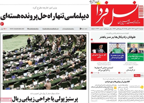 صفحه نخست روزنامه‌های دوشنبه ۱۴ مهر ۱۴۰۴