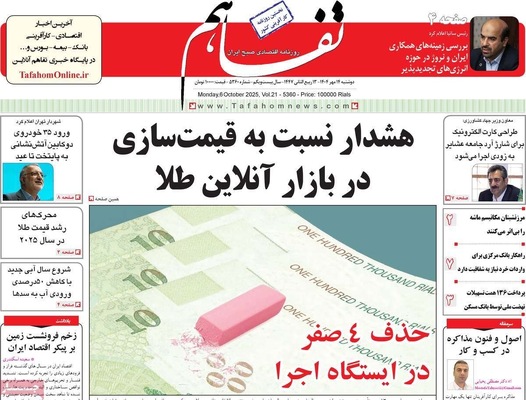 صفحه نخست روزنامه‌های دوشنبه ۱۴ مهر ۱۴۰۴