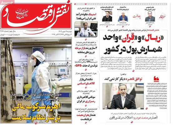 صفحه نخست روزنامه‌های دوشنبه ۱۴ مهر ۱۴۰۴