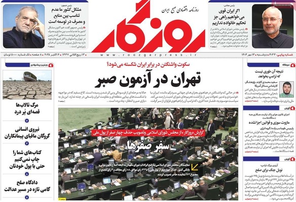 صفحه نخست روزنامه‌های دوشنبه ۱۴ مهر ۱۴۰۴
