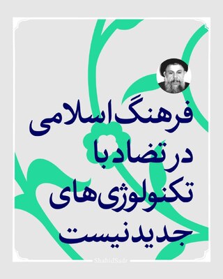 فرهنگ اسلامی در تضاد با تکنولوژی‌های جدید نیست