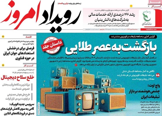 صفحه نخست روزنامه‌های سه‌شنبه ۱۵ مهر ۱۴۰۴