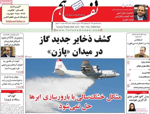 صفحه نخست روزنامه‌های سه‌شنبه ۱۵ مهر ۱۴۰۴