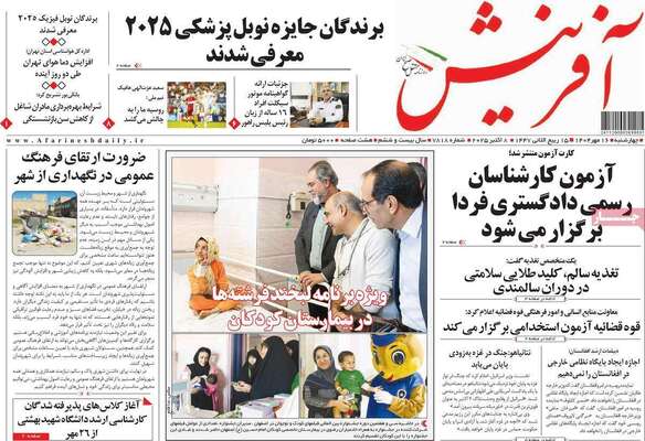 صفحه نخست روزنامه‌های چهارشنبه ۱۶ مهر ۱۴۰۴