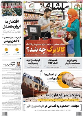 صفحه نخست روزنامه‌های چهارشنبه ۱۶ مهر ۱۴۰۴