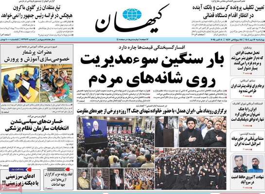 صفحه نخست روزنامه‌های چهارشنبه ۱۶ مهر ۱۴۰۴