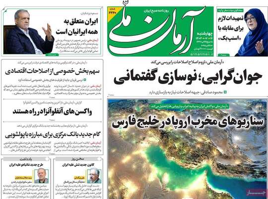 صفحه نخست روزنامه‌های چهارشنبه ۱۶ مهر ۱۴۰۴
