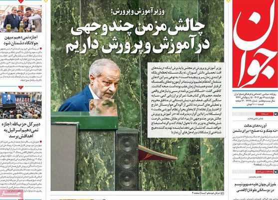 صفحه نخست روزنامه‌های چهارشنبه ۱۶ مهر ۱۴۰۴