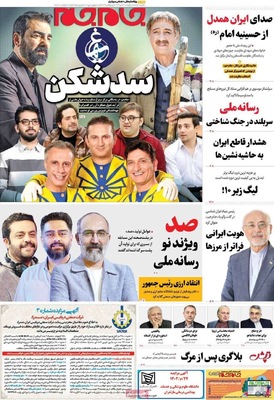 صفحه نخست روزنامه‌های چهارشنبه ۱۶ مهر ۱۴۰۴