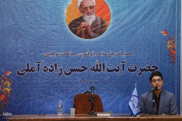 همایش ملی آیت‌الله حسن‌زاده آملی