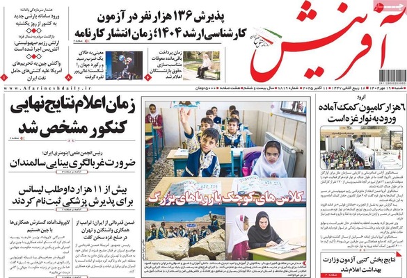 صفحه نخست روزنامه‌های شنبه ۱۹ مهر ۱۴۰۴