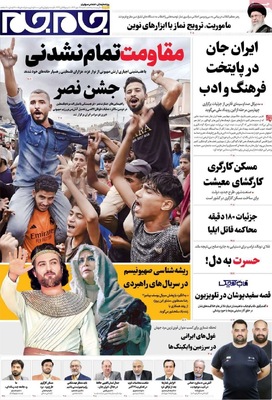 صفحه نخست روزنامه‌های شنبه ۱۹ مهر ۱۴۰۴