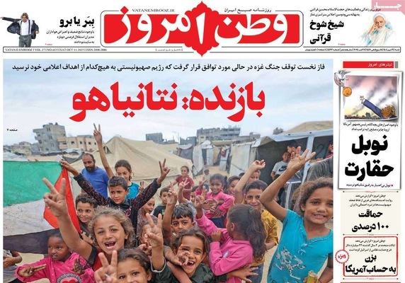 صفحه نخست روزنامه‌های شنبه ۱۹ مهر ۱۴۰۴