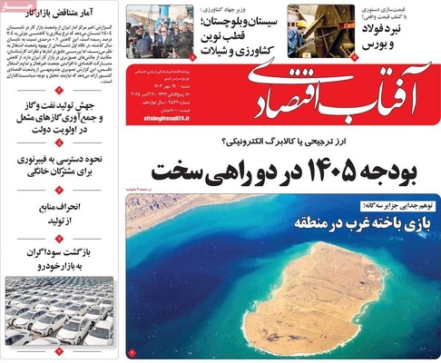 صفحه نخست روزنامه‌های شنبه ۱۹ مهر ۱۴۰۴