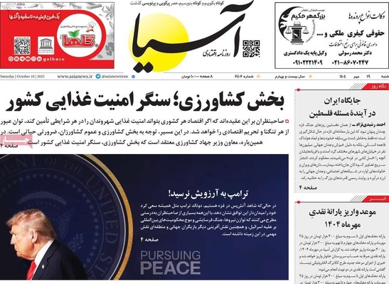 صفحه نخست روزنامه‌های شنبه ۱۹ مهر ۱۴۰۴