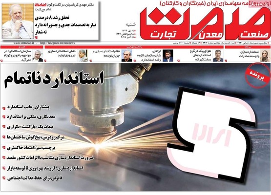 صفحه نخست روزنامه‌های شنبه ۱۹ مهر ۱۴۰۴