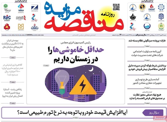 صفحه نخست روزنامه‌های شنبه ۱۹ مهر ۱۴۰۴