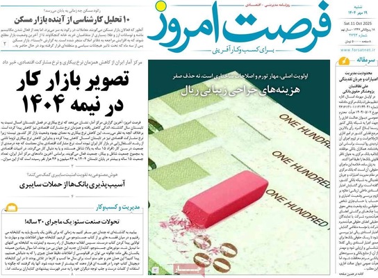 صفحه نخست روزنامه‌های شنبه ۱۹ مهر ۱۴۰۴