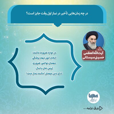 در چه زمان‌هایی تأخیر در نماز اول وقت جایز است؟