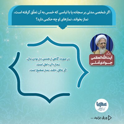 حکم نماز بر سجاده یا با لباسی که خمس آن داده نشده است