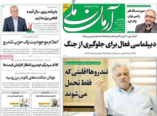 صفحه نخست روزنامه‌های یکشنبه ۲۰ مهر ۱۴۰۴