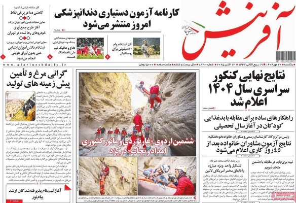 صفحه نخست روزنامه‌های یکشنبه ۲۰ مهر ۱۴۰۴