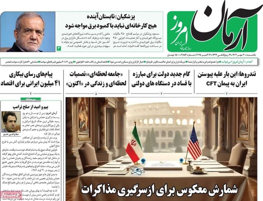 صفحه نخست روزنامه‌های یکشنبه ۲۰ مهر ۱۴۰۴