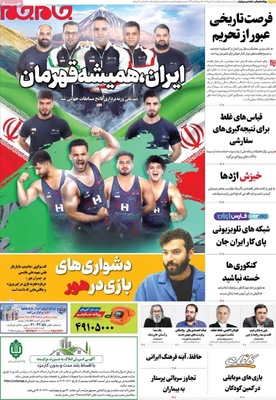 صفحه نخست روزنامه‌های یکشنبه ۲۰ مهر ۱۴۰۴