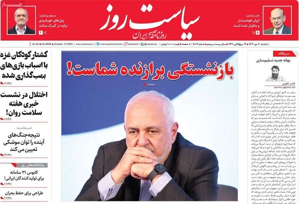 صفحه نخست روزنامه‌های یکشنبه ۲۰ مهر ۱۴۰۴