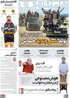 صفحه نخست روزنامه‌های یکشنبه ۲۰ مهر ۱۴۰۴