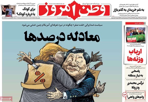 صفحه نخست روزنامه‌های یکشنبه ۲۰ مهر ۱۴۰۴