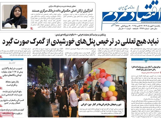 صفحه نخست روزنامه‌های یکشنبه ۲۰ مهر ۱۴۰۴