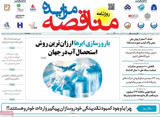 صفحه نخست روزنامه‌های یکشنبه ۲۰ مهر ۱۴۰۴