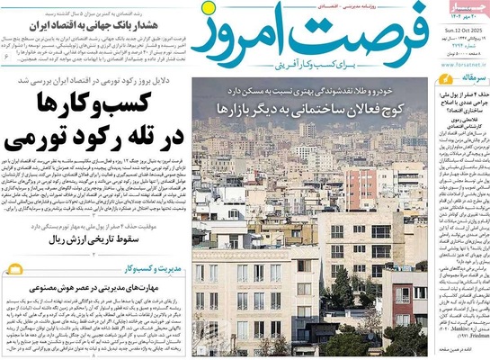 صفحه نخست روزنامه‌های یکشنبه ۲۰ مهر ۱۴۰۴