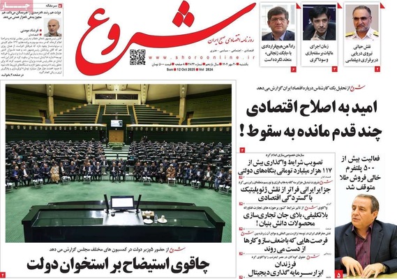 صفحه نخست روزنامه‌های یکشنبه ۲۰ مهر ۱۴۰۴