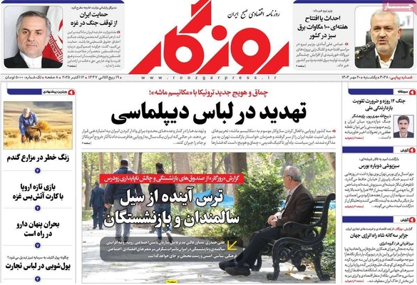 صفحه نخست روزنامه‌های یکشنبه ۲۰ مهر ۱۴۰۴