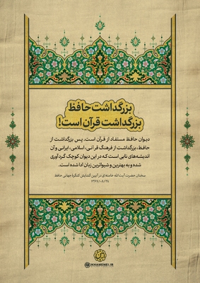 حافظ در کلام رهبر معظم انقلاب