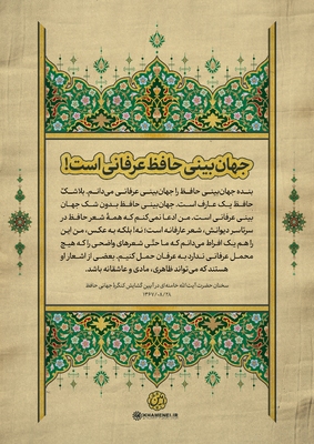 حافظ در کلام رهبر معظم انقلاب